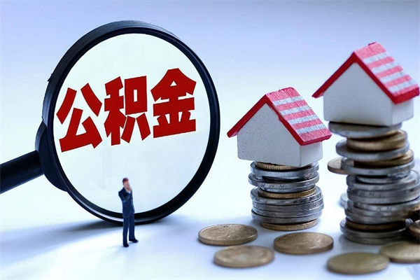 辽宁公积金代取到那（代取公积金都是用的什么办法）