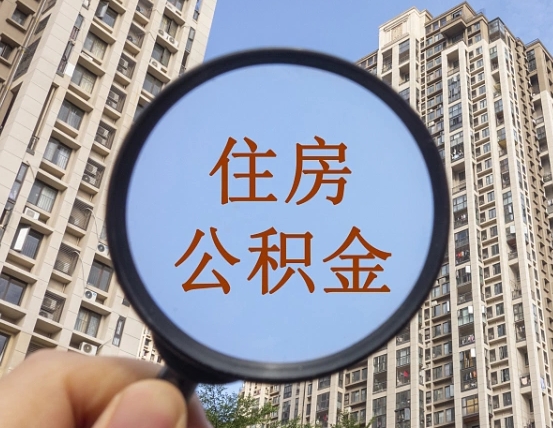 辽宁个人办理公积金提出（2020个人公积金提取流程）